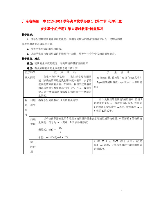 广东省揭阳一中高中化学《第二节 化学计量在实验中的