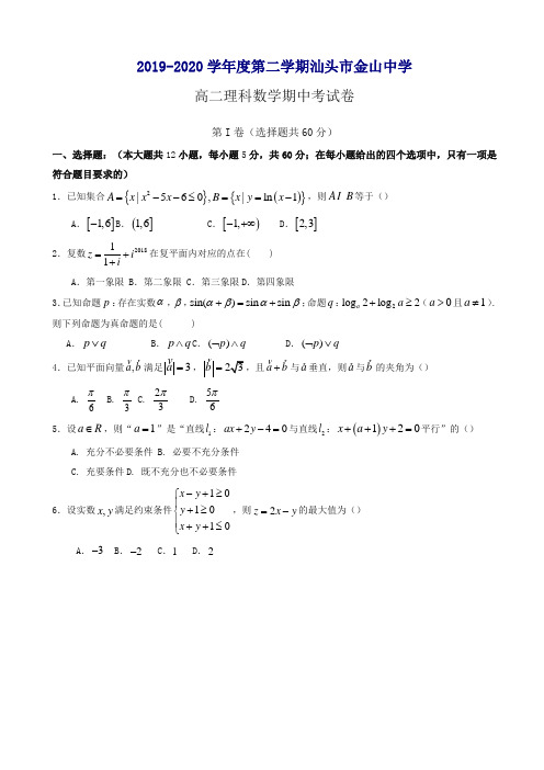 广东省汕头市高二下册第二学期期中考试数学(理)word版有答案【精校】.doc