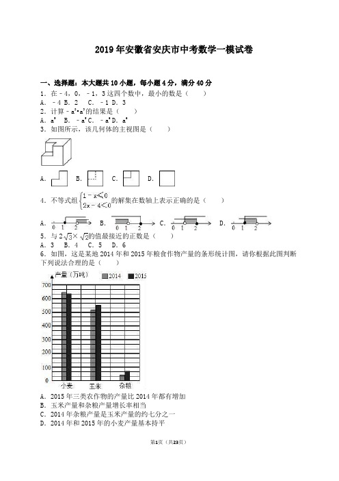 2019年安徽省安庆市中考数学一模试卷