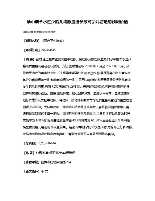 孕中期羊水过少胎儿动脉血流参数对胎儿窘迫的预测价值