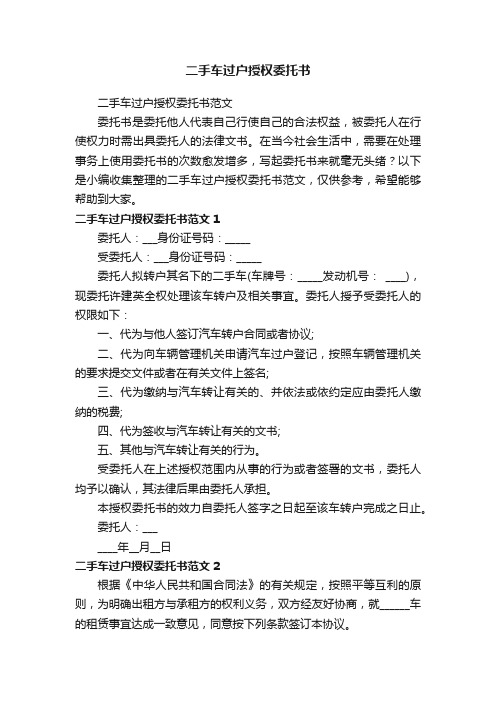 二手车过户授权委托书范文