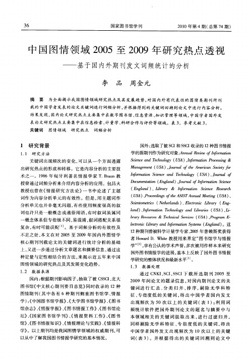 中国图情领域2005至2009年研究热点透视——基于国内外期刊发文词频统计的分析