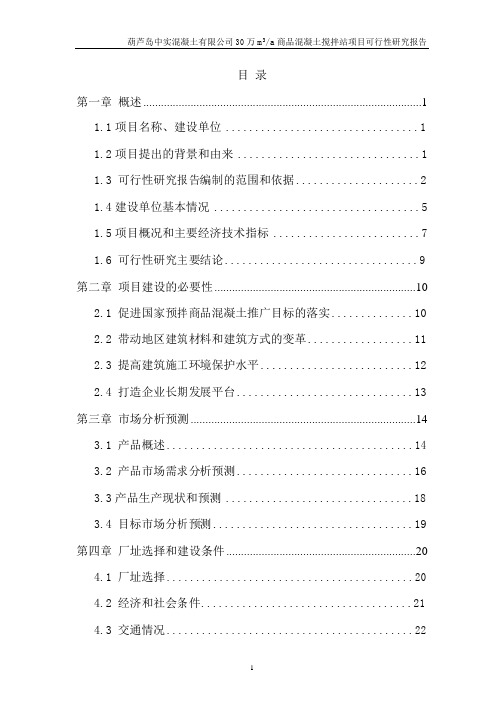 混凝土可行性研究报告JP