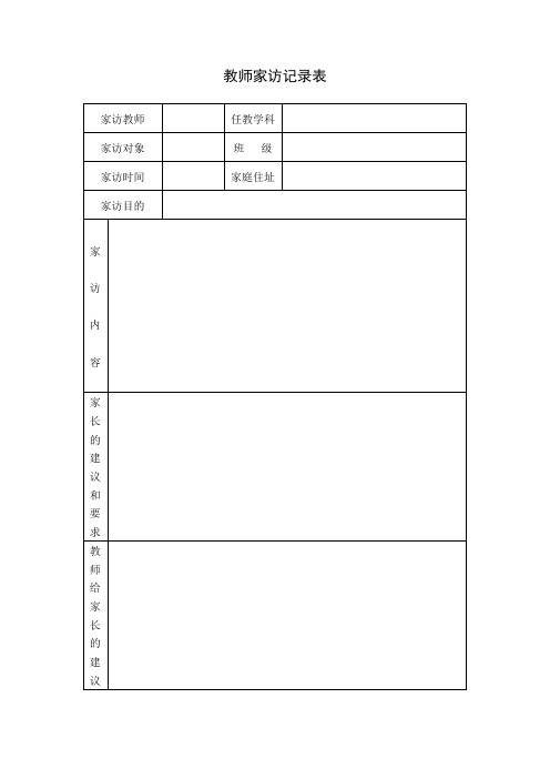 家访表及家访记录内容整理