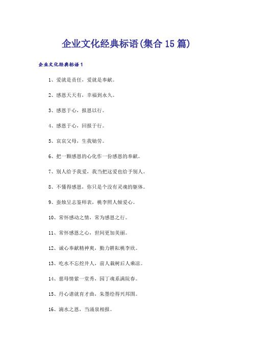 企业文化经典标语(集合15篇)