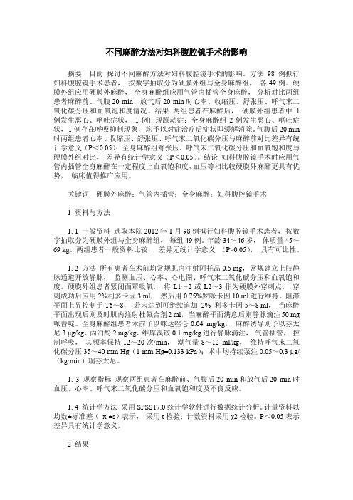 不同麻醉方法对妇科腹腔镜手术的影响