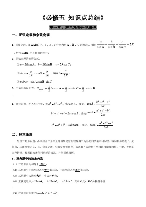 高中数学必修五-知识点总结