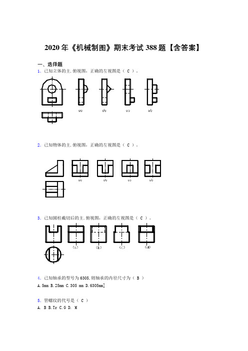 精选新版《机械制图》期末模拟考试题库388题(含参考答案)