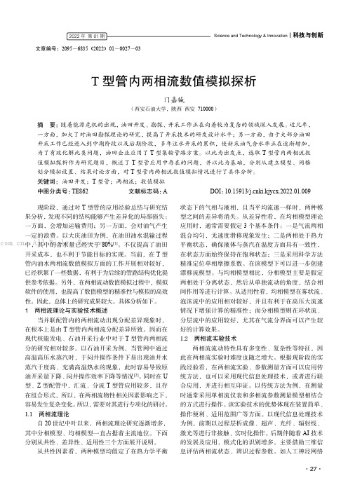 T型管内两相流数值模拟探析