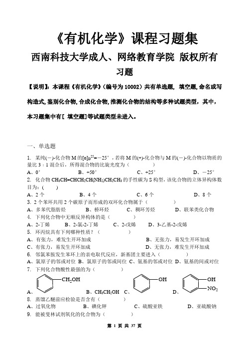 有机化学_习题集(含答案)