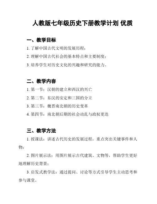 人教版七年级历史下册教学计划 优质