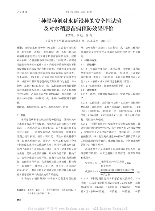 三种浸种剂对水稻浸种的安全性试验及对水稻恶苗病预防效果评价