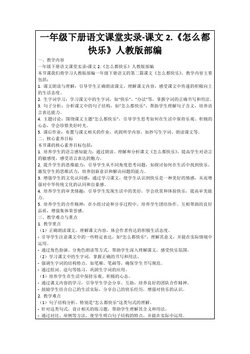 一年级下册语文课堂实录-课文2.《怎么都快乐》人教版部编