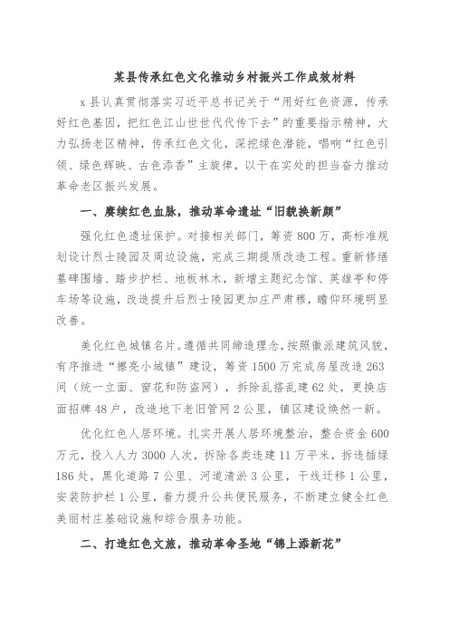 某县传承红色文化推动乡村振兴工作成效材料