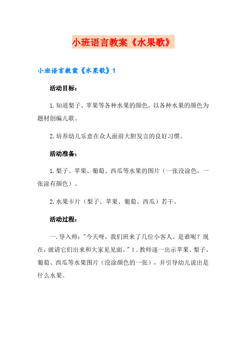 小班语言教案《水果歌》