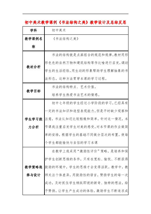 初中美术教学课例《书法结构之美》教学设计及总结反思