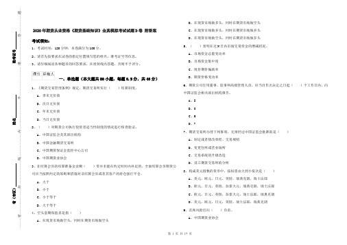 2020年期货从业资格《期货基础知识》全真模拟考试试题D卷 附答案