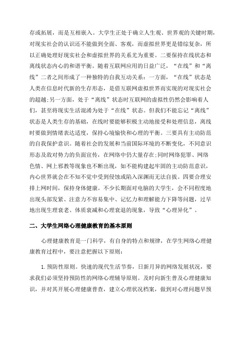 大学生心理健康教育_大学生网络心理健康教育论文