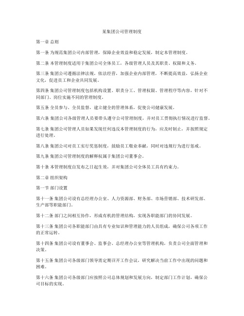 某集团公司管理制度