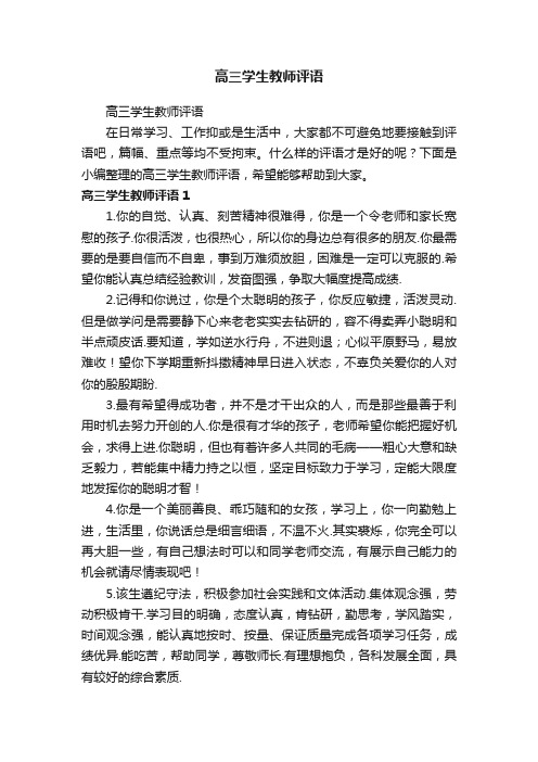 高三学生教师评语