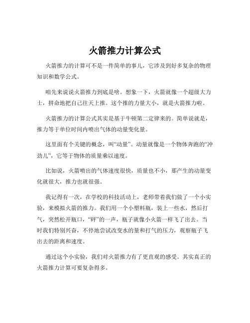 火箭推力计算公式