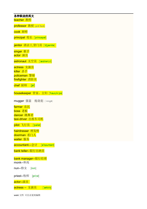 各种职业的英文-汇总