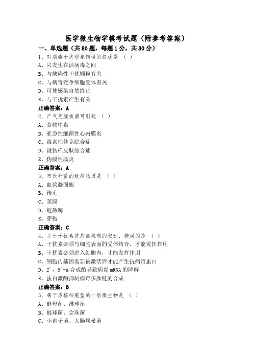 医学微生物学模考试题(附参考答案)