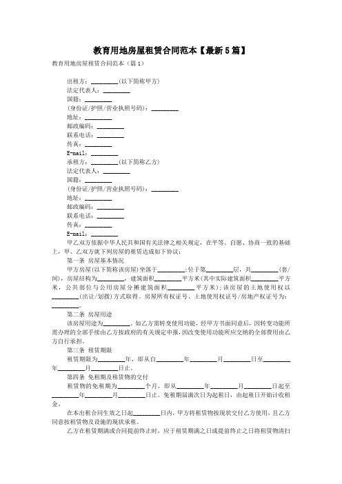 教育用地房屋租赁合同范本【最新5篇】