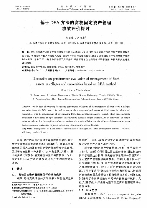 基于DEA方法的高校固定资产管理绩效评价探讨