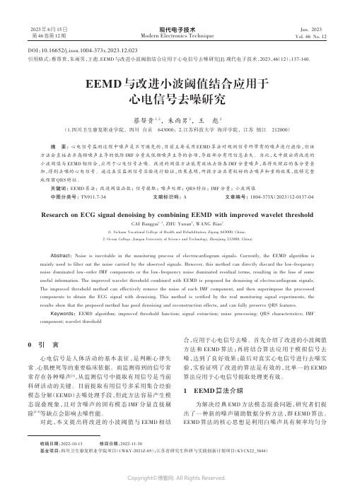 EEMD与改进小波阈值结合应用于心电信号去噪研究