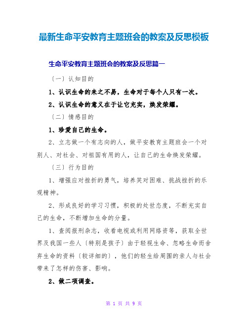 最新生命安全教育主题班会的教案及反思模板