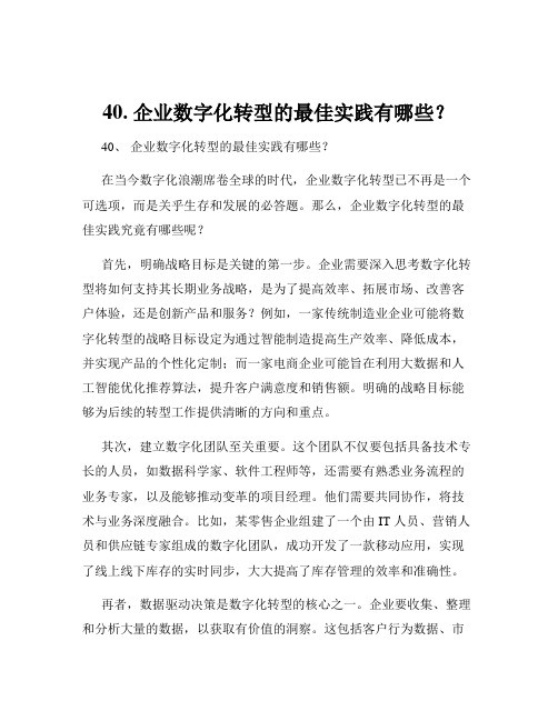 40. 企业数字化转型的最佳实践有哪些？