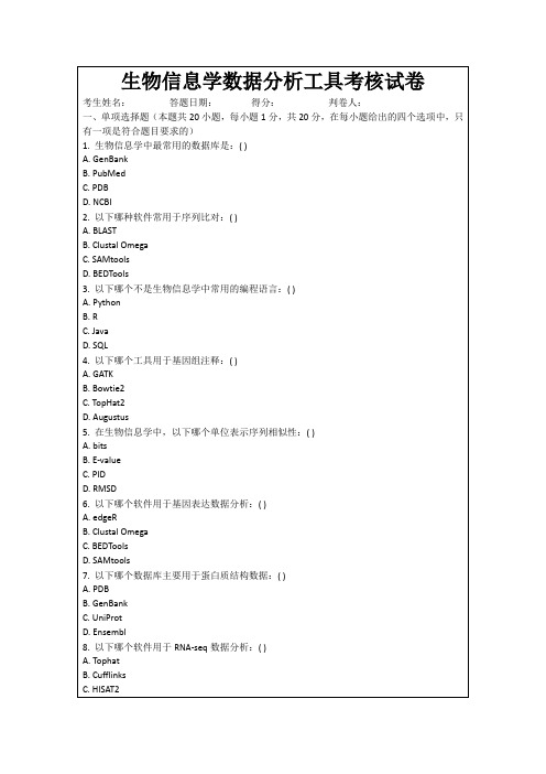 生物信息学数据分析工具考核试卷