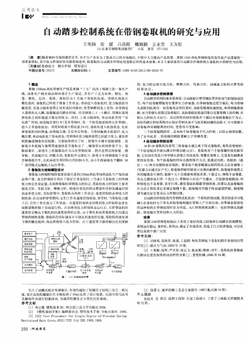 自动踏步控制系统在带钢卷取机的研究与应用