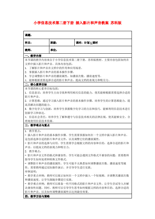 小学信息技术第二册下册插入影片和声音教案苏科版