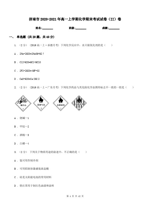 济南市2020-2021年高一上学期化学期末考试试卷(II)卷