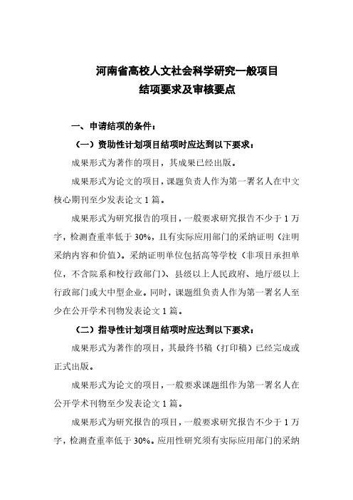 河南省高校人文社会科学研究一般项目结项要求及审核要点