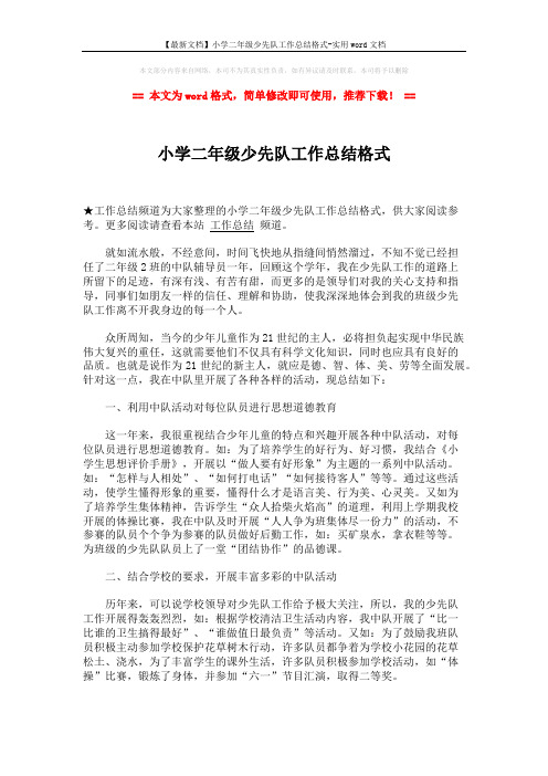 【最新文档】小学二年级少先队工作总结格式-实用word文档 (2页)