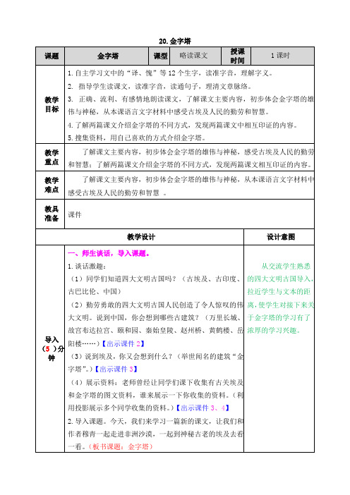 部编人教版五年级语文下册第20课《金字塔》教案含教学反思及课后作业设计