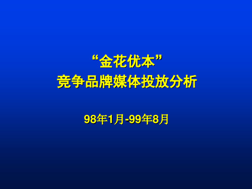 (全)90 金花竞争品牌媒体投放分析