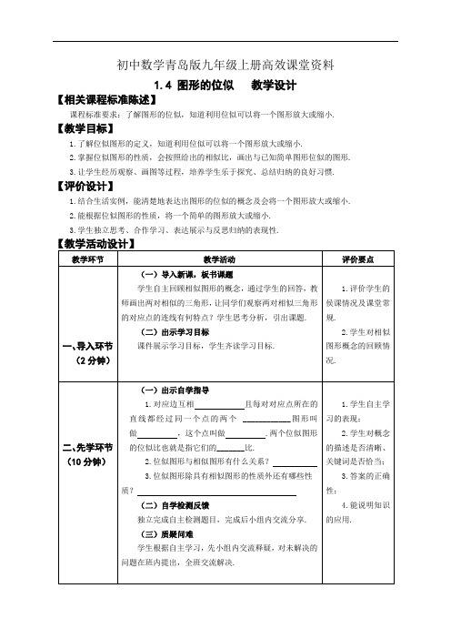 初中数学青岛版九年级上册高效课堂资料教案1.4 图形的位似(第1课时)