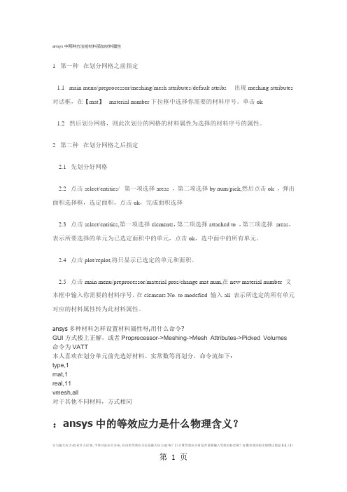 ansys中两种方法给材料添加材料属性17页word文档