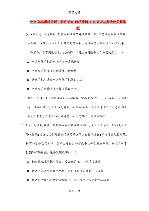 2021年高考政治新一轮总复习 经济生活 2.5 企业与劳动者真题体验