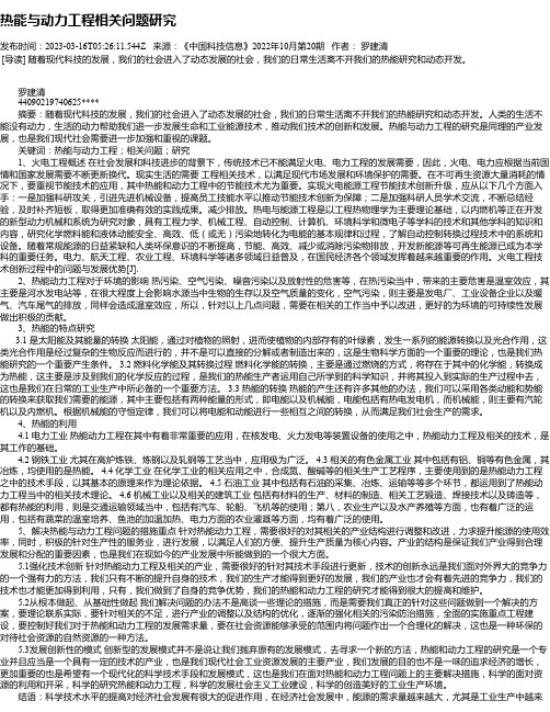 热能与动力工程相关问题研究