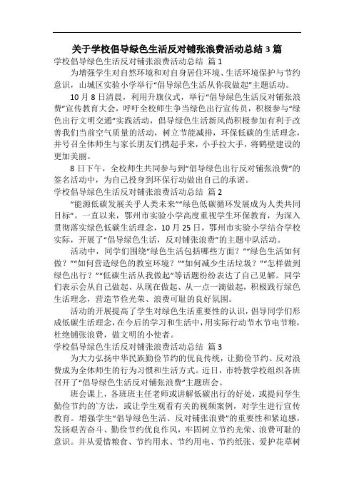 关于学校倡导绿色生活反对铺张浪费活动总结3篇