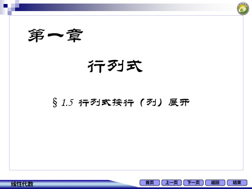 线性代数习题1.5行列式按行(列)展开