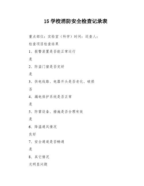 15学校消防安全检查记录表