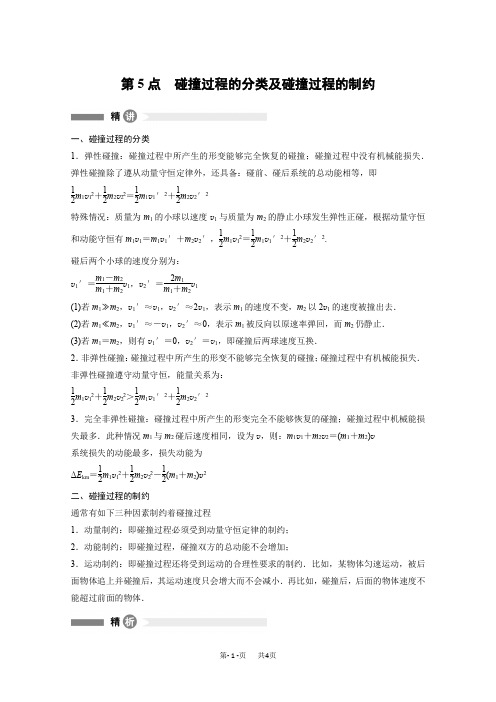 高二物理人教版选修3-5全册各模块要点回眸第5点 碰撞过程的分类及碰撞过程的制约