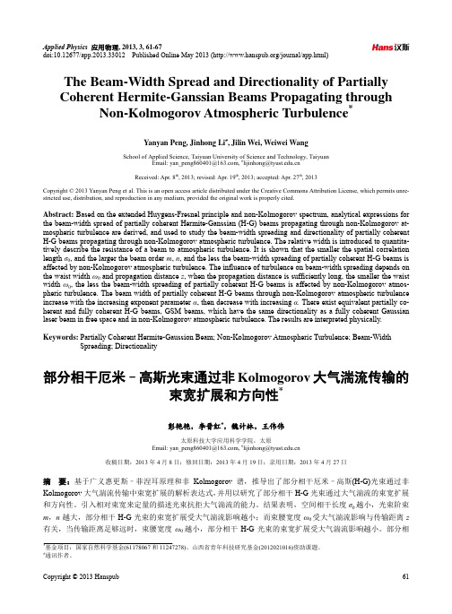 部分相干厄米–高斯光束通过非Kolmogorov大气湍流传输的束宽扩展和方向性