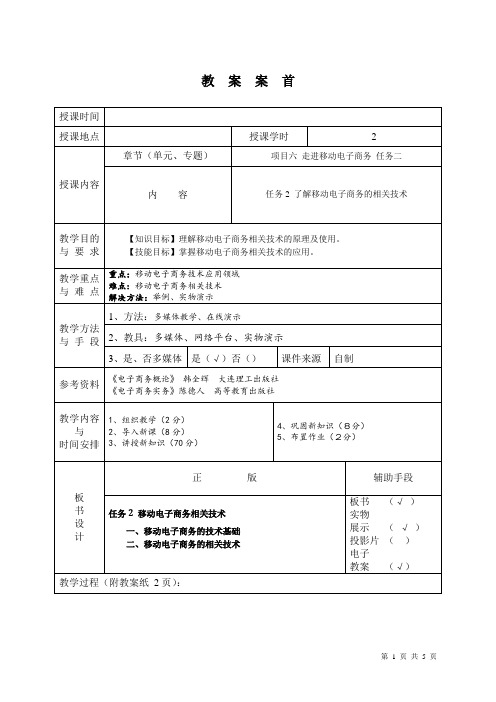 项目 六 走进移动电子商务 教案3[5页]